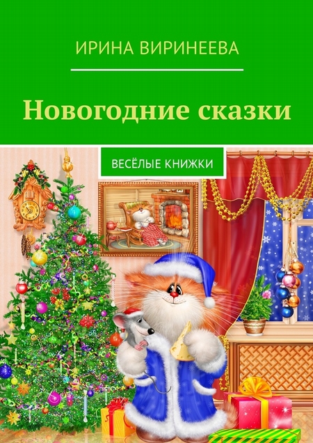 Новогодние сказки. Весёлые книжки