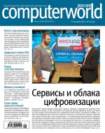 Журнал Computerworld Россия №16/2017
