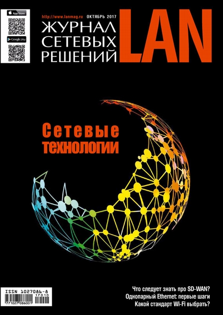 Журнал сетевых решений / LAN №10/2017
