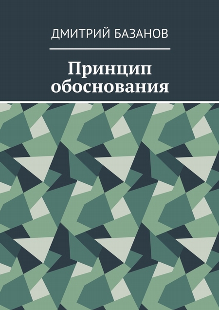 Принцип обоснования