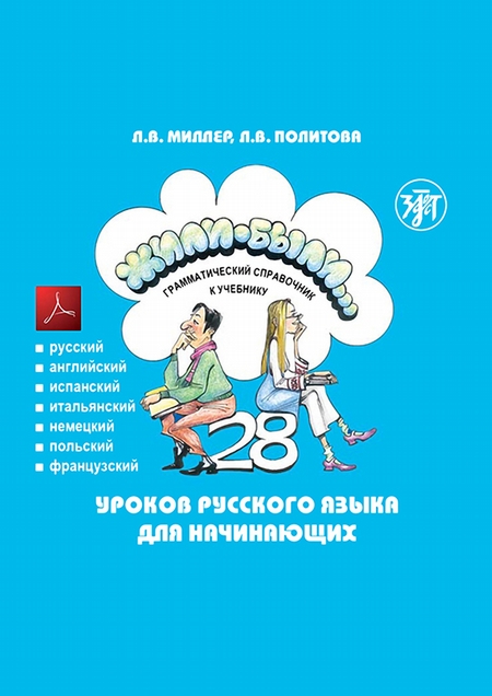 Жили-были… 28 уроков русского языка для начинающих. Грамматический справочник к учебнику. Тесты