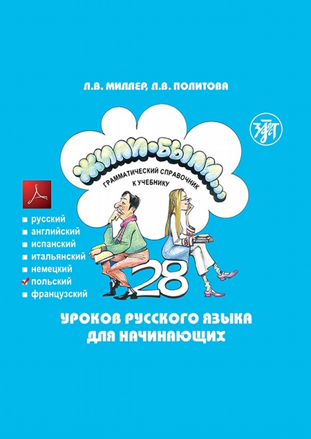 Жили-были… 28 уроков русского языка для начинающих. Грамматический справочник к учебнику. Польская версия