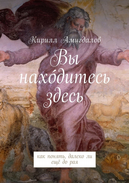 Вы находитесь здесь. Как понять, далеко ли ещё до рая