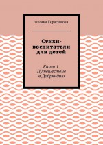 Стихи-воспитатели для детей. Книга 1. Путешествие в Добряндию