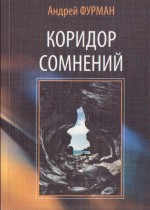 Коридор сомнений. Сборник стихотворений