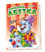 Моя перша абетка  : Зимова абетка (у) Н.И.К