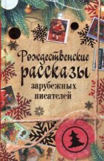 Рождественские рассказы зарубежных писателей: сборник