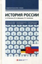 История России: Учебник. 4-е изд., перераб. и доп