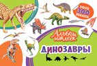 Котятова Н. И. Альбом наклеек. Динозавры