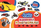 Котятова Н. И. Альбом наклеек. Машины и мотоциклы