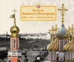 Купола Нижнего Новгорода.Образ мира,в храме явленн