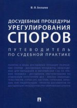 Досудебные процедуры урегулирования споров.Путеводитель по судебной практике