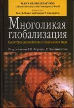 Многоликая глобализация: Культурное разнообразие в современном мире. Под ред. Бергера П