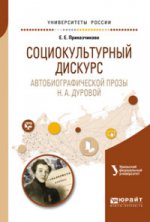 Социокультурный дискурс автобиографической прозы н. А. Дуровой