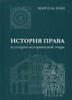 История Права - Культурно-исторический очерк. 4-е изд., перераб.и расшир
