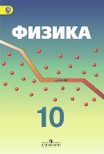 Физика 10кл [Учебник] углубл.ур.,под ред. Пинского