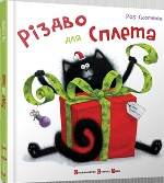 Різдво для Сплета. Скоттон Роб. Видавництво Старого Лева