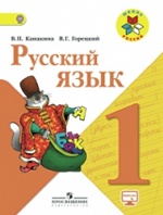 Русский язык 1кл [Учебник] онлайн ФП