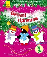 Прості ідеї (нові) : Веселі гірлянди (у)