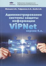 Администрирование системы защиты информации ViPNet версии 4.х