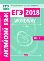 Wordway. Тренировочные задания по английскому языку в формате ЕГЭ. Словообразование. Vol. 1