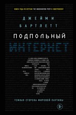 Подпольный интернет: Темная сторона мировой паутины