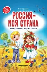 Россия - моя страна: энциклопедия для малышей