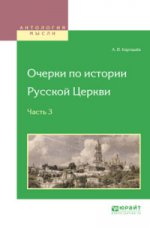 Очерки по истории русской церкви в 3 ч. Часть 3