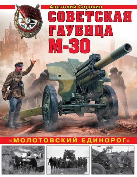 Советская гаубица М-30. «Молотовский единорог»