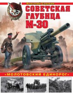 Советская гаубица М-30. «Молотовский единорог»