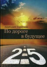 По дороге в будущее - 2.5. 3-е изд.и перераб