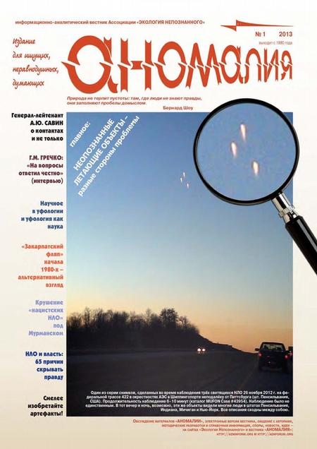 Журнал «Аномалия» №1 / 2013