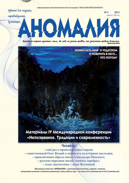 Журнал «Аномалия» №4 / 2014