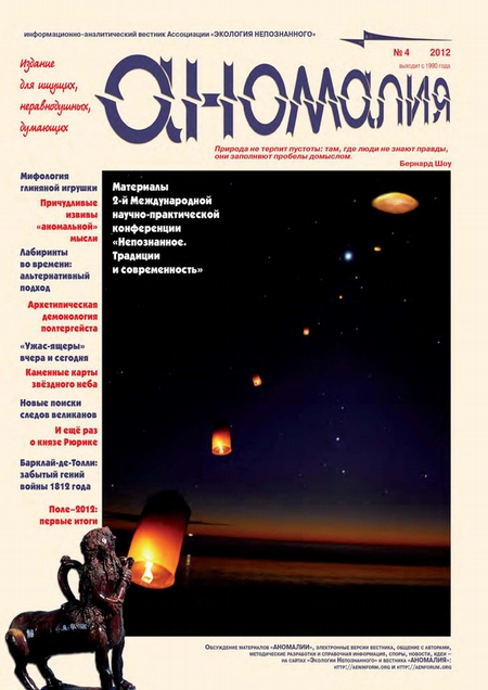 Журнал «Аномалия» №4 / 2012