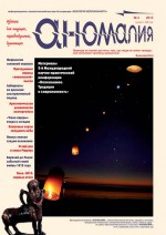 Журнал «Аномалия» №4 / 2012