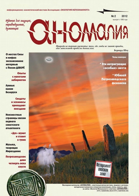 Журнал «Аномалия» №2 / 2012