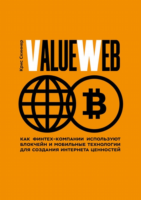 ValueWeb. Как финтех-компании используют блокчейн и мобильные технологии для создания интернета ценностей