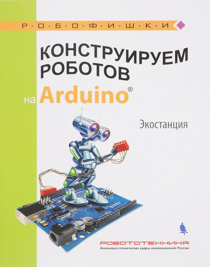 Конструируем роботов на Arduino. Экостанция