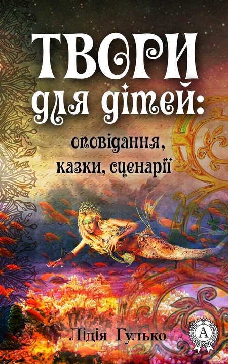 Твори для дітей: оповідання, казки, сценарії