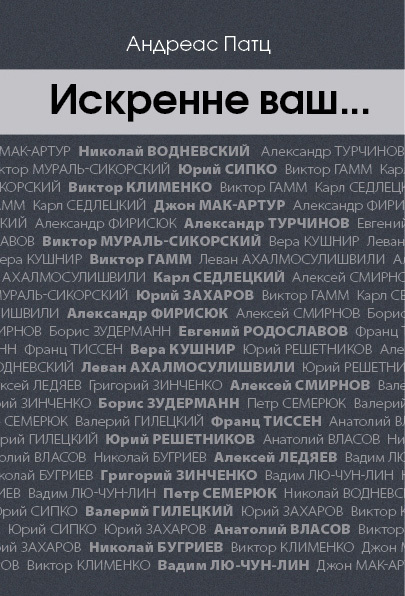 Искренне ваш…