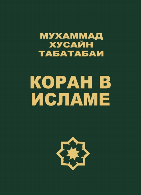 Коран в исламе