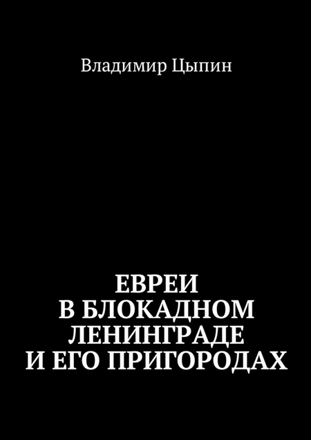 Евреи в блокадном Ленинграде и его пригородах