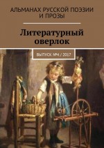Литературный оверлок. Выпуск №4 / 2017