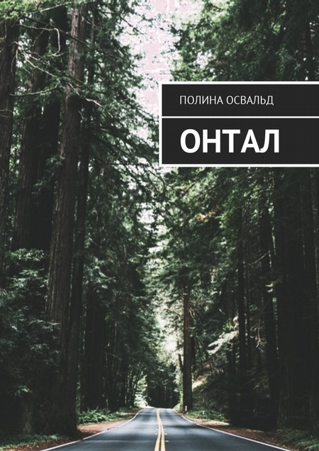 Онтал