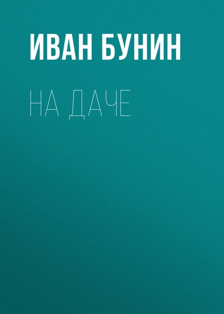 На даче