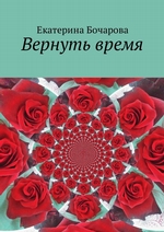 Вернуть время