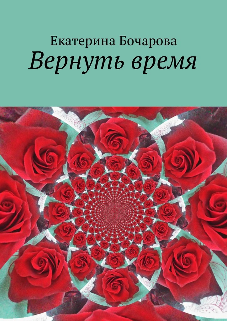 Вернуть время