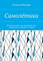 Самолётики. Детская сказка для малышей про самолётики, дружбу и парад