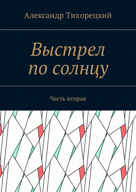 Выстрел по солнцу. Часть вторая