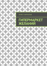 Гипермаркет желаний. Рассказы